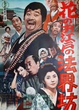 Poster for A Monk in the Big City of Edo