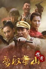 Poster for 智取华山传奇