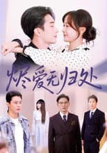 Poster for 烬爱无归处
