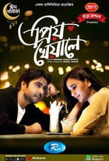 Poster for প্রিয় খেয়ালে