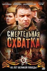 Poster for Смертельная схватка
