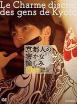 Poster for 京都人の密かな愉しみ  BLUE修業中「祇園さんの来はる夏」