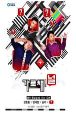 Poster for 가로채널