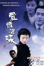 Poster for 爱情滋味