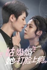 Poster for 姑奶奶又美又飒