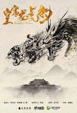 Poster for 皇家龙虎豹