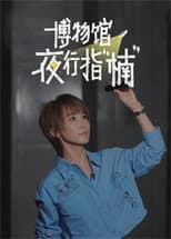 Poster for 博物馆夜行指“楠”