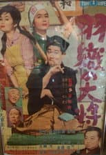 Poster for The Happicoat Comedian