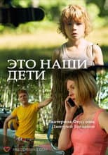 Poster for Это наши дети!