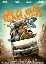 Poster for 憋住，别笑