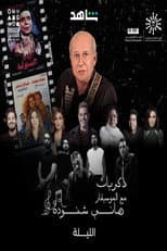 Poster for Memories of Hani Shenouda