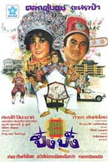 Poster for เขยใหม่ปึ๋งปั๋ง
