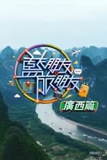 Poster for 藍朋友．旅朋友 廣西篇