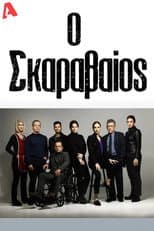 Poster for Ο Σκαραβαίος