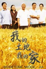 Poster for 我的土地我的家