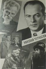 Poster for Актёр Николай Черкасов