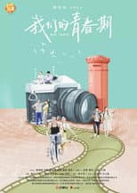 Poster for 我们的青春期