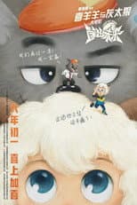 Poster for Pleasant Goat and Big Big Wolf: Dunk for Future