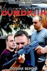 Poster for Бомбила