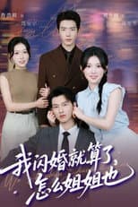 Poster for 我闪婚就算了，怎么姐姐也
