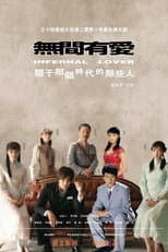 Poster for 无间有爱