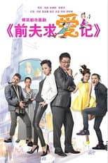 Poster for 前夫求爱记