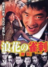 Poster for Naniwa’s Mahjong Showdown