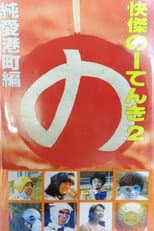 Poster for Kaiketsu Nōtenki 2: Pure Love in Minato City