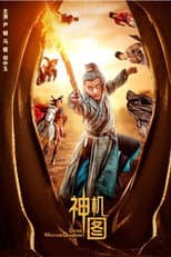 Poster for 神机图