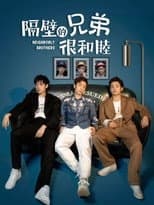 Poster for 隔壁的兄弟很和睦