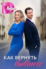 Poster for Как вернуть бывшего