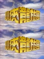 Poster for 小侠龙旋风
