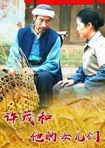 Poster for 许茂和他的女儿们
