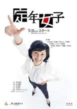 Poster for 定年女子