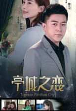 Poster for 亭城之恋