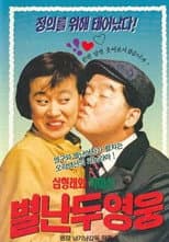 Poster for Two Wacky Heroes