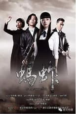 Poster for 蚂蚱