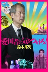 Poster for Watch Out for the Patriot! - Kunio Suzuki