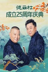 Poster for 德云社成立25周年庆典