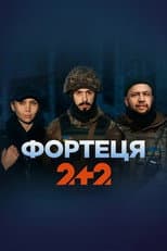 Poster for Фортеця