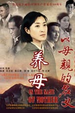 Poster for 养母