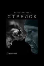 Poster for Стрелок