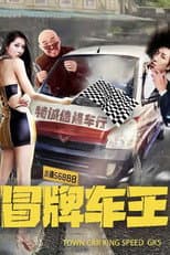 Poster for 冒牌车王