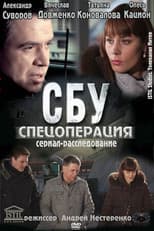 Poster for СБУ. Спецоперация