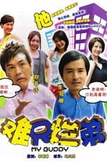 Poster for 难兄烂弟