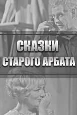 Poster for Tales of the Old Arbat