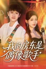 Poster for 我的房东是偶像歌手