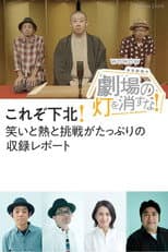 Poster for 劇場の灯を消すな！本多劇場編