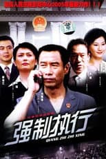 Poster for 强制执行