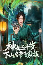 Poster for 神女三千岁，下山后带飞家族